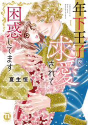 【期間限定　無料お試し版】年下王子に求愛されて困惑してます【単行本版】