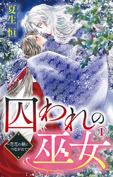 【期間限定　無料お試し版】囚われの巫女～悲恋の鎖につながれて～