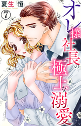 【期間限定　無料お試し版】オレ様社長の極上な溺愛 7