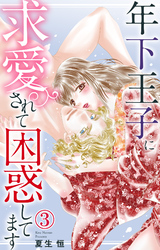 【期間限定　無料お試し版】年下王子に求愛されて困惑してます 3