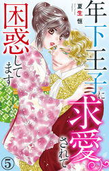 【期間限定　無料お試し版】年下王子に求愛されて困惑してます 5