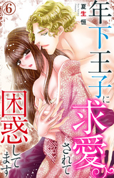 【期間限定　無料お試し版】年下王子に求愛されて困惑してます 6