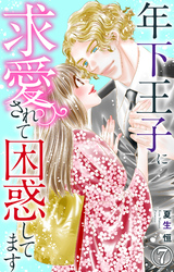 【期間限定　無料お試し版】年下王子に求愛されて困惑してます 7