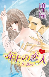 【期間限定　無料お試し版】年上の恋人～甘く苛めて