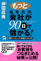 もっとあなたの会社が90日で儲かる！
