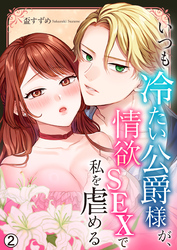 いつも冷たい公爵様が、情欲SEXで私を虐める【再編集版】(2)