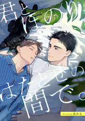 君とほのり、はたとせの間で。　【連載版】: 2