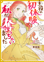 【期間限定　無料お試し版】主役の初体験、私が奪っちゃいました　【単話版】: 2