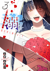 溺 旦那に秘密で配信者に捧げました(話売り)　#3