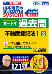 2026年度版 山本浩司のオートマシステム オートマ過去問 3 不動産登記法Ⅰ