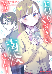 お帰りください、南條さん！（３）