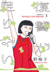 復讐が足りない（３）