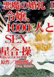 【期間限定　無料お試し版】悪魔の婚礼