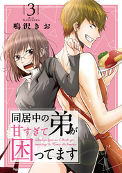 【期間限定　無料お試し版】同居中の弟が甘すぎて困ってます3