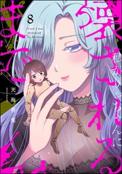 私がりっちゃんに壊されるまで（分冊版）　【第8話】
