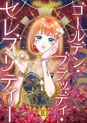 ゴールデン・ブラッディ・セレブリティー（フルカラー） 10