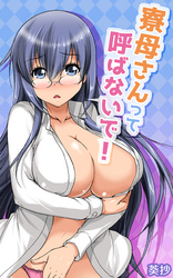 寮母さんって呼ばないで！