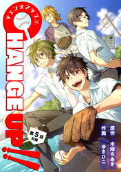 【期間限定　無料お試し版】CHANGE UP！！ 第5話 前編
