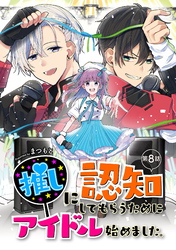【期間限定　無料お試し版】推しに認知してもらうためにアイドル始めました。 第8話