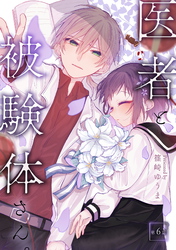 【期間限定　無料お試し版】医者と被験体さん。 第6話【コミックブリーゼ出張連載版】