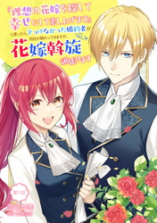 【期間限定　無料お試し版】『理想の花嫁を探して幸せにして差し上げます』と言ったら、そっけなかった婚約者が何故か関わってきますが、花嫁斡旋頑張ります