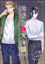 【期間限定　無料お試し版】陰陽師と天狗眼-巴市役所もののけトラブル係 THE COMIC- 第3話