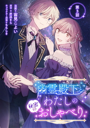 【期間限定　無料お試し版】幽霊殿下とわたしの秘密のおしゃべり 第3話