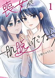 【期間限定　無料お試し版】喪女が一肌脱いだなら