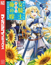 【期間限定　無料お試し版】田んぼで拾った女騎士、田舎で俺の嫁だと思われている（２）