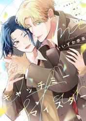 キャッチミーマイスター(5)