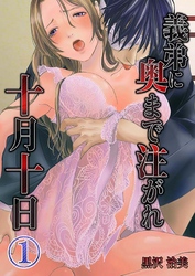 【期間限定　無料お試し版】義弟に奥まで注がれ十月十日