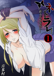 【期間限定　無料お試し版】ネトラレ～彼女が中年男に…～