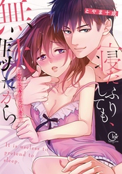 【期間限定　無料お試し版】寝たふりしても、無駄だから～姉の彼氏が私を夜這う【単行本版】