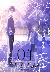 秋に縋る春［ばら売り］　第4話