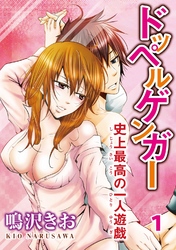 【期間限定　無料お試し版】ドッペルゲンガー～史上最高の一人遊戯～