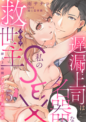 【期間限定　無料お試し版】遅漏上司は名器な私のSEX救世主～挿入3時間、ナカイキHの絶頂快感～ 5