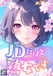 JDだけど熟女です【全年齢版】(39)