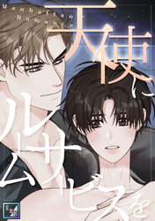 天使にルームサービスを～Manhattan Romance【全年齢版】(14)