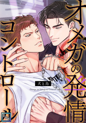 オメガの発情コントロール～犬と鳥～【全年齢版】(18)