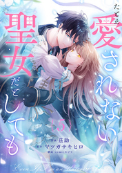 たとえ愛されない聖女だとしても５