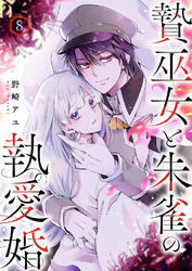 贄巫女と朱雀の執愛婚８