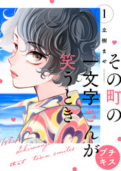 その町の一文字さんが笑うとき　プチキス