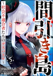間引き島 ～社会不適合者たちのデスバトル～（分冊版）　【第5話】