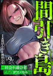 間引き島 ～社会不適合者たちのデスバトル～（分冊版）　【第9話】