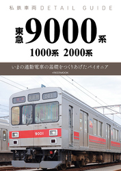 東急9000系・1000系・2000系