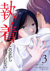 執着～この女から逃げられない～(3)