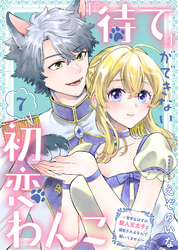 「待て」ができない初恋わんこ～苦手なはずの獣人王太子に溺愛されるなんて聞いてません～（7）
