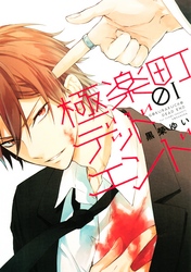 【期間限定　無料お試し版】極楽町デッドエンド