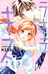 【期間限定　試し読み増量版】ラキラキス