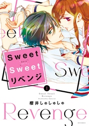 【期間限定　試し読み増量版】Ｓｗｅｅｔ　Ｓｗｅｅｔ　リベンジ